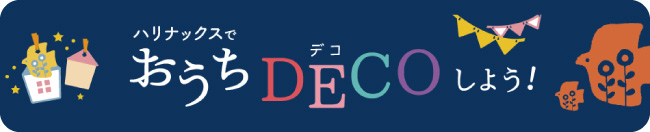 おうちDECOしよう！