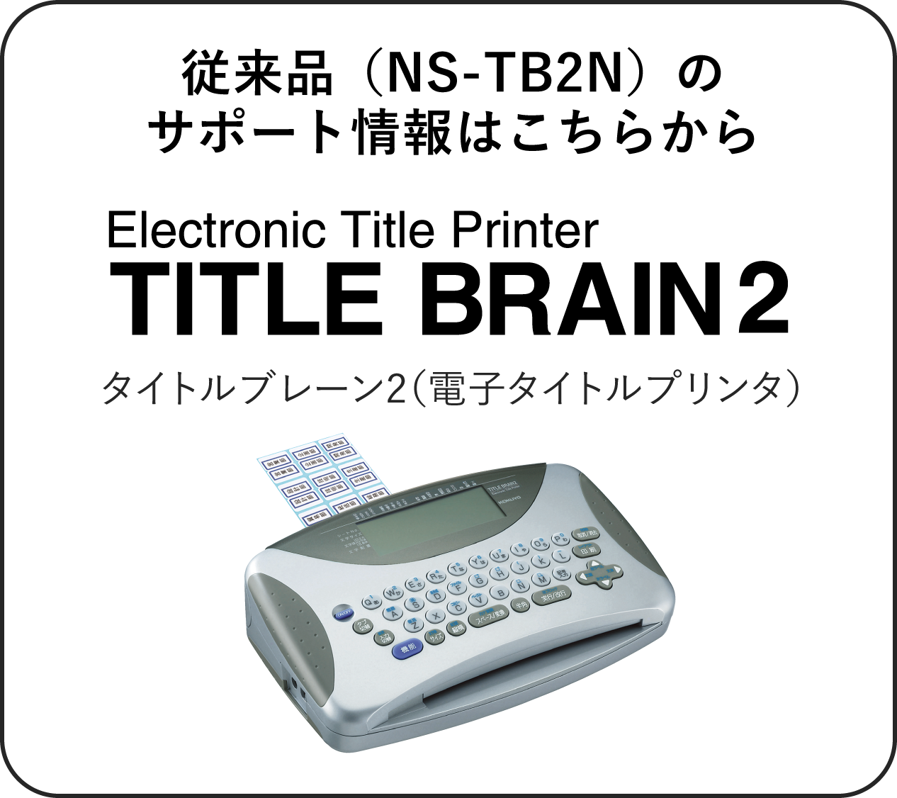 タイトルプリンタ コクヨ 【TITLE BRAIN 2】 タイトルブレーン2 NS 